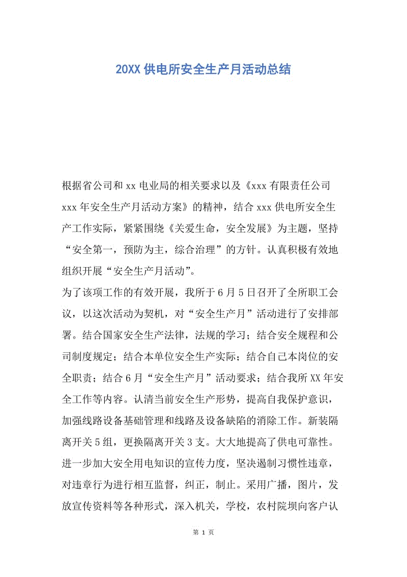 【工作总结】20XX供电所安全生产月活动总结.docx