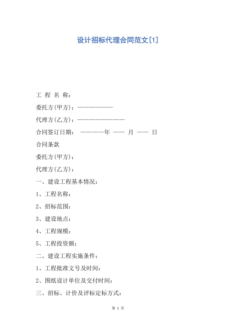 【合同范文】设计招标代理合同范文[1].docx_第1页