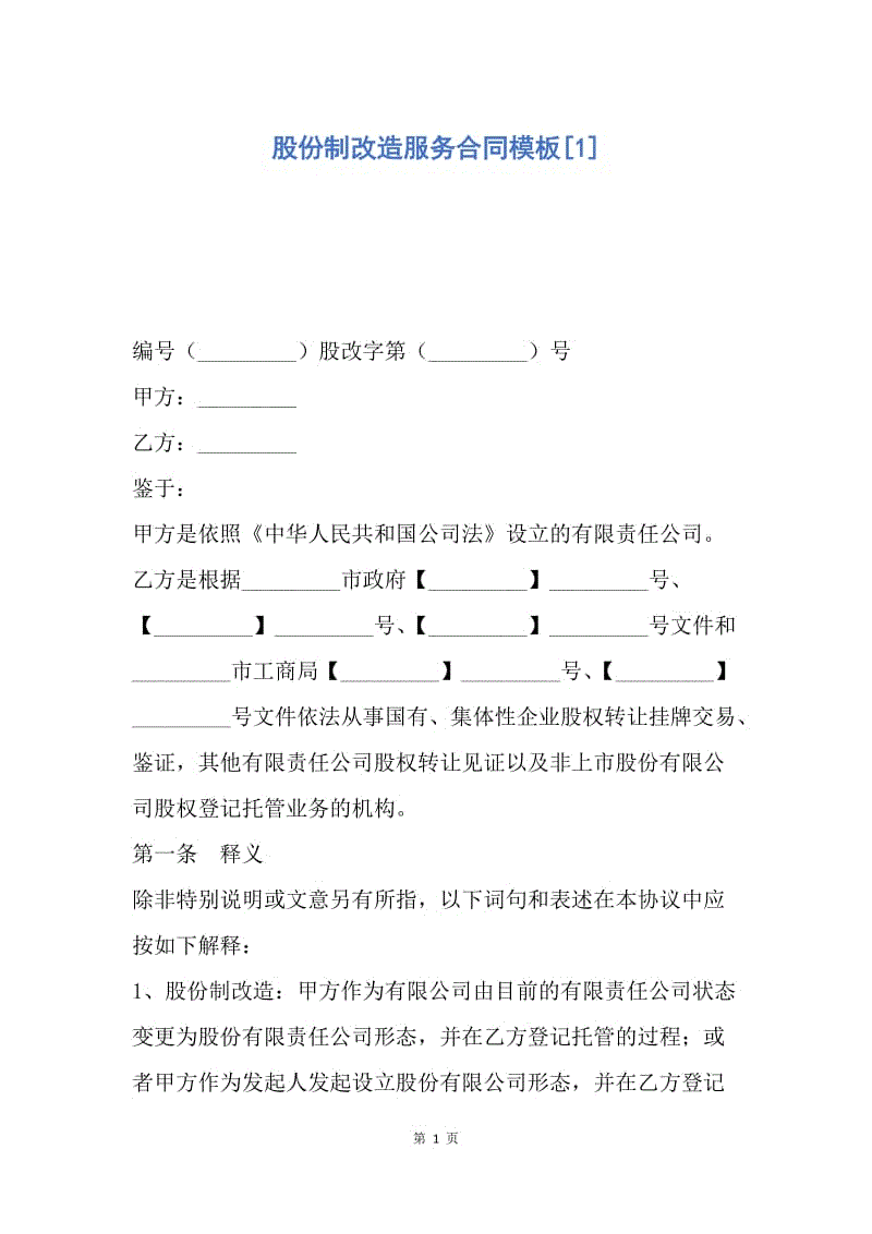 【合同范文】股份制改造服务合同模板[1].docx