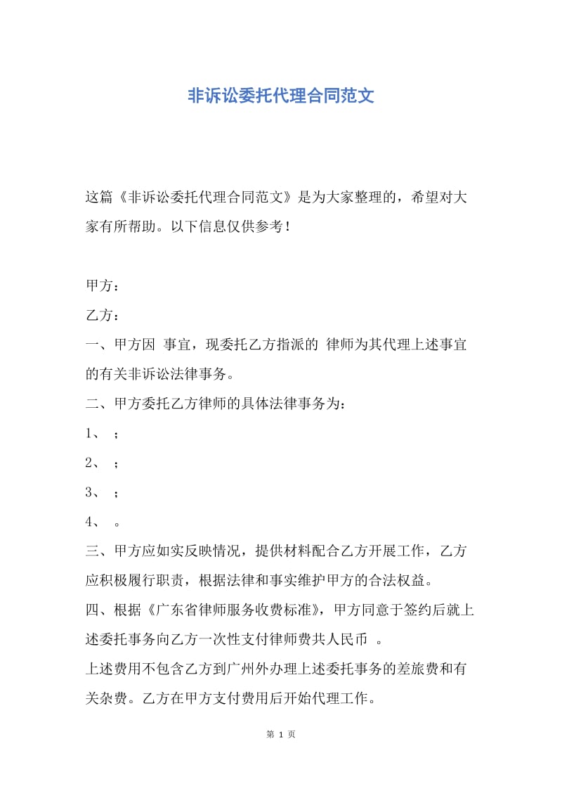 【合同范文】非诉讼委托代理合同范文.docx_第1页