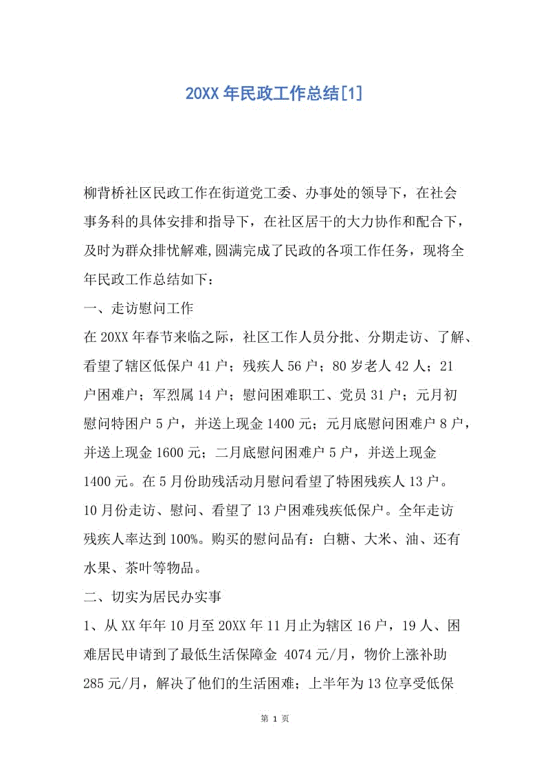 【工作总结】20XX年民政工作总结[1].docx