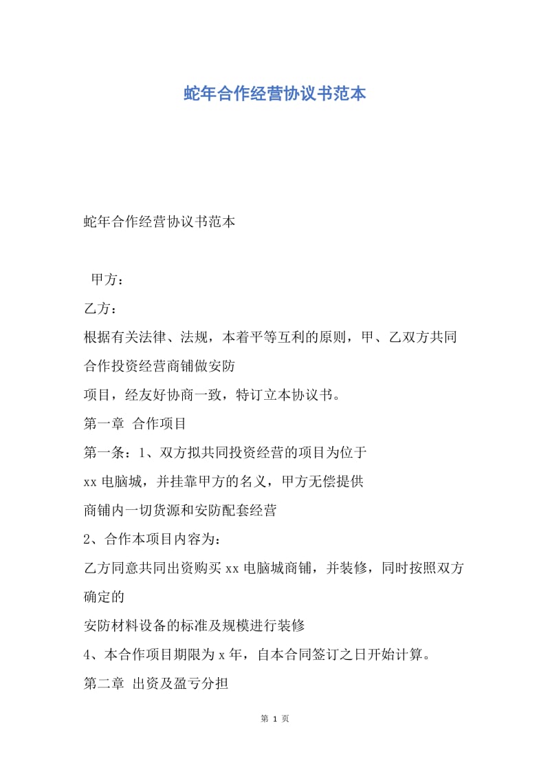 【合同范文】蛇年合作经营协议书范本.docx_第1页