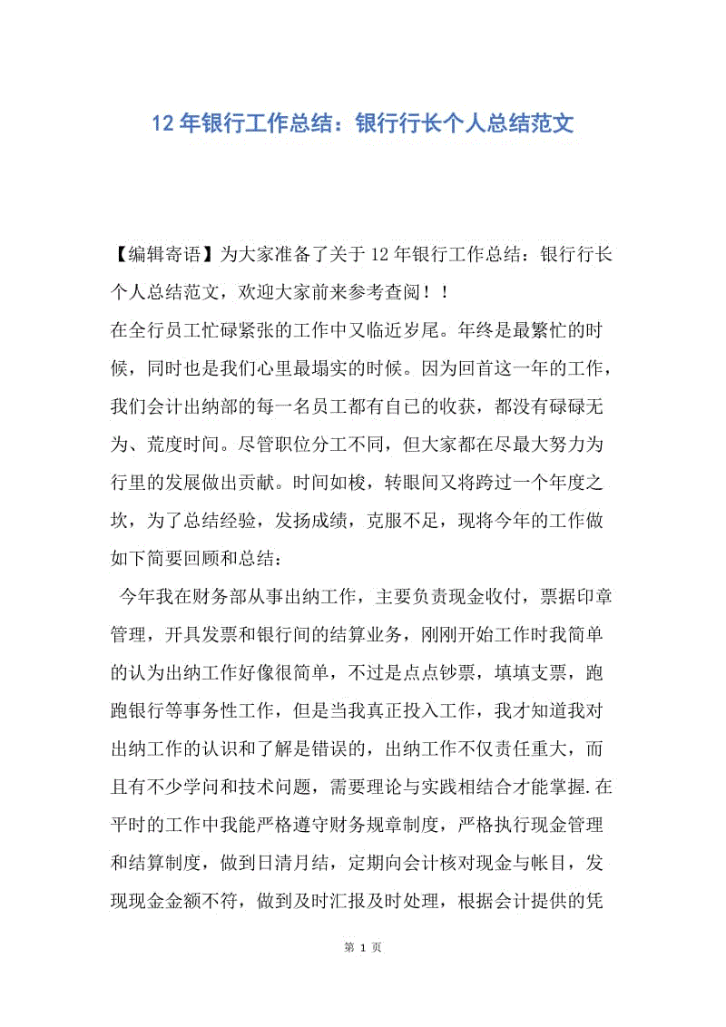 【工作总结】12年银行工作总结：银行行长个人总结范文.docx