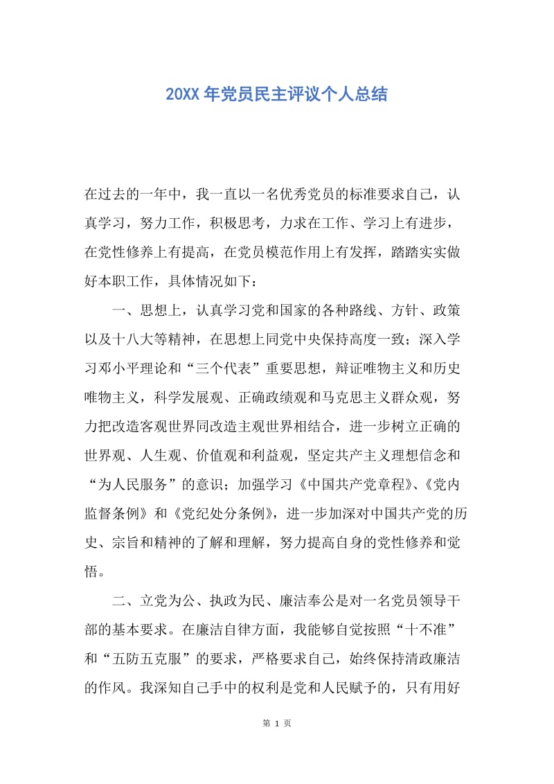 【工作总结】20XX年党员民主评议个人总结.docx_第1页