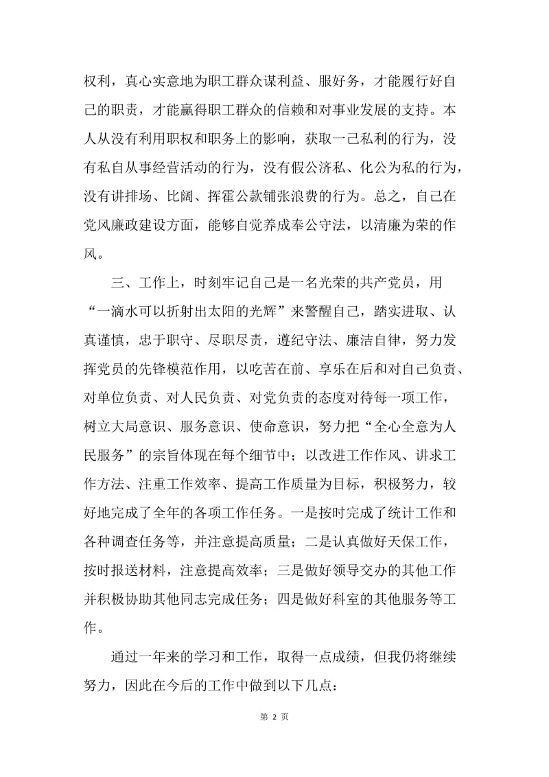 【工作总结】20XX年党员民主评议个人总结.docx_第2页