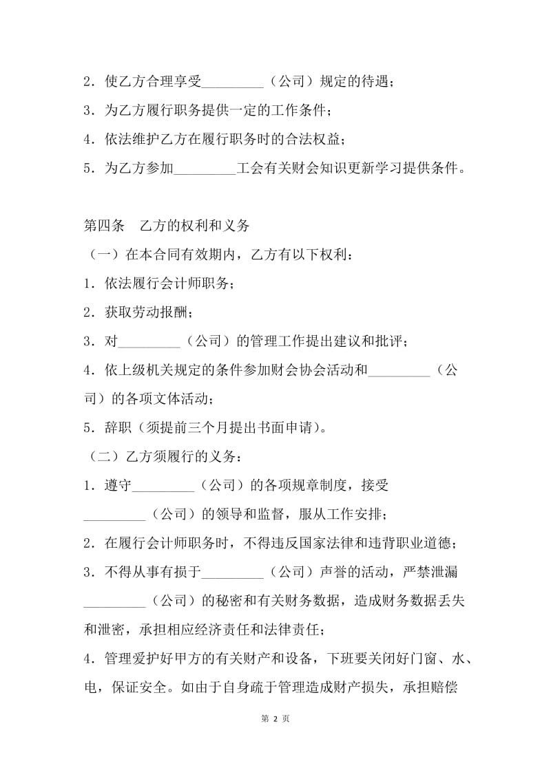 【合同范文】聘用合同：兼职会计聘用合同.docx_第2页