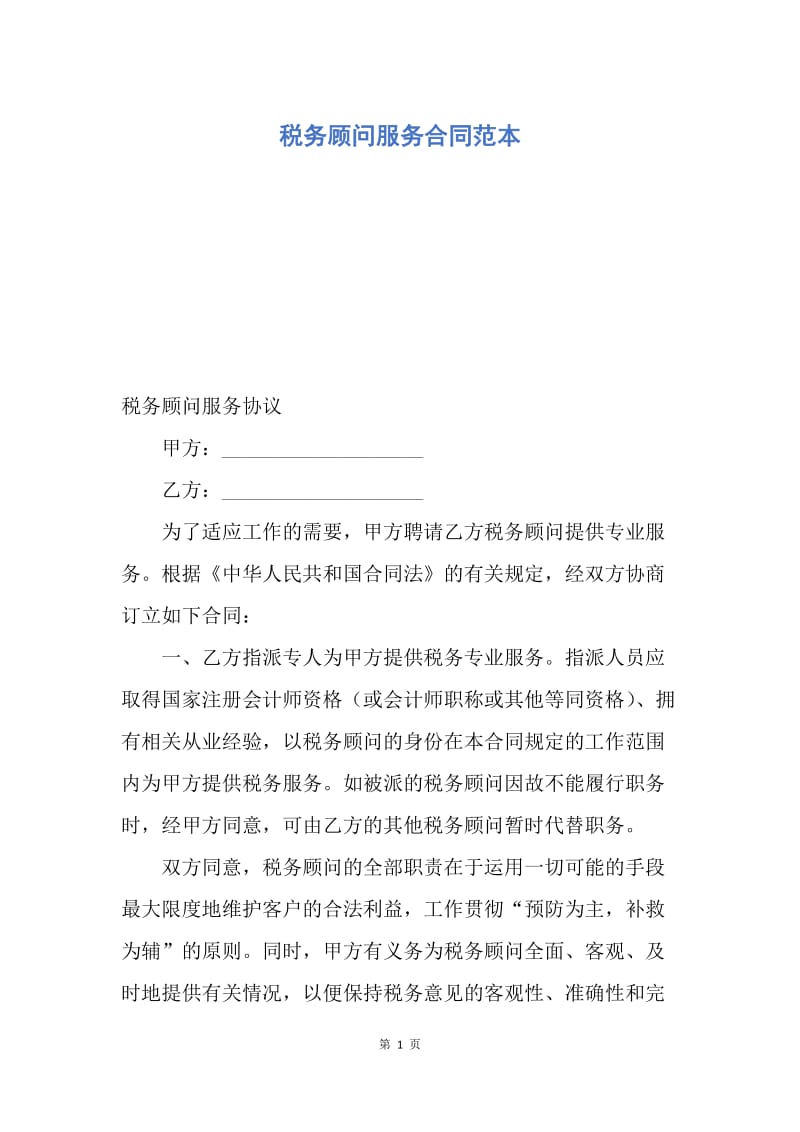 【合同范文】税务顾问服务合同范本.docx_第1页