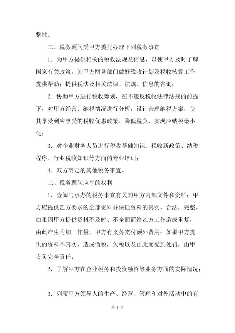 【合同范文】税务顾问服务合同范本.docx_第2页