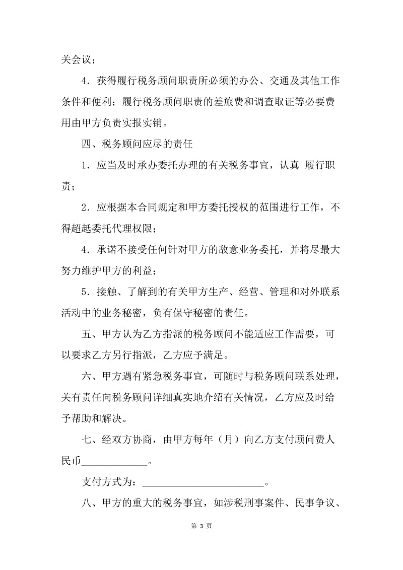 【合同范文】税务顾问服务合同范本.docx_第3页