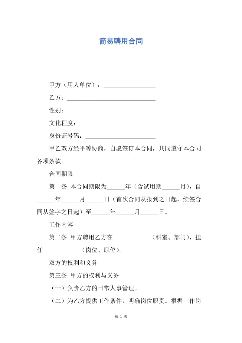 【合同范文】简易聘用合同.docx_第1页