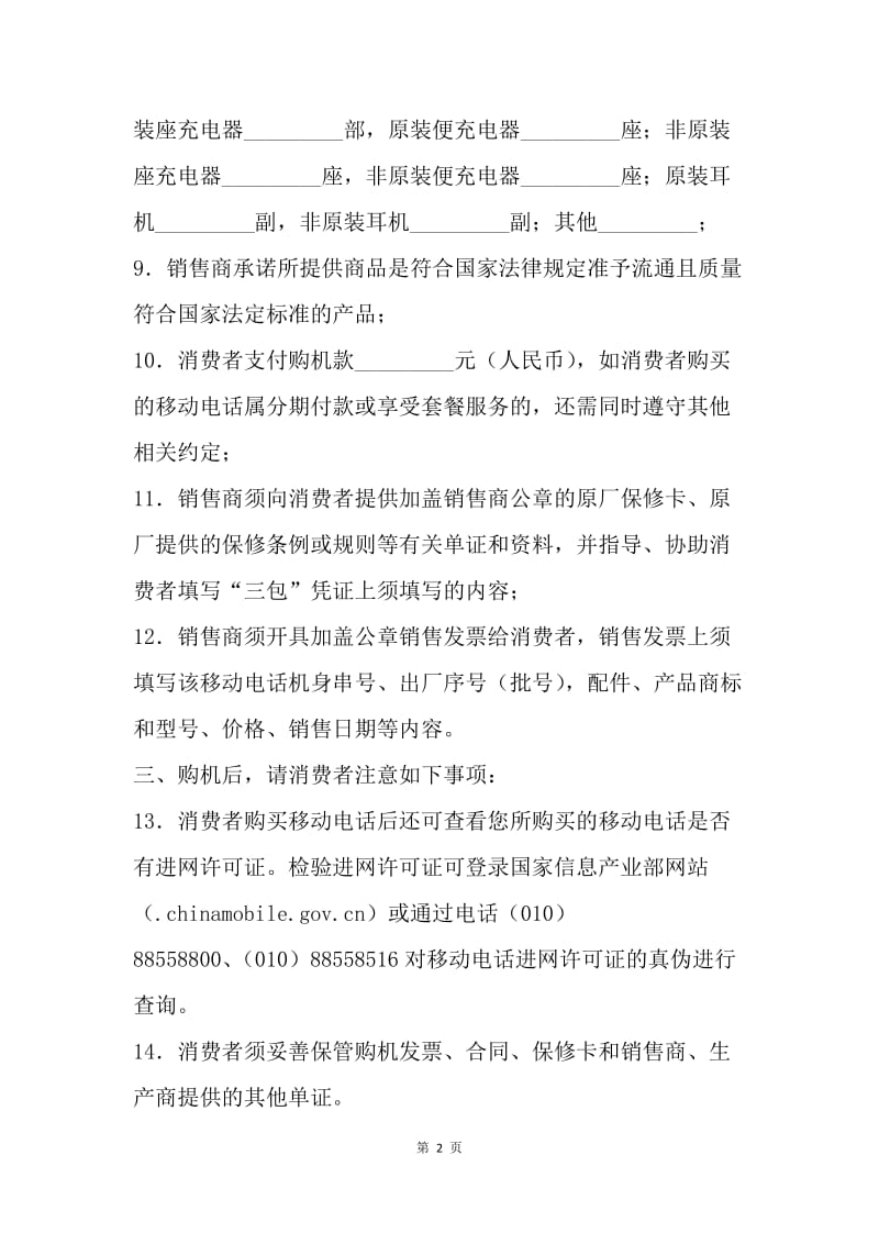 【合同范文】采购合同-上海市移动电话采购合同（20XX版）（征求意见稿）[1].docx_第2页