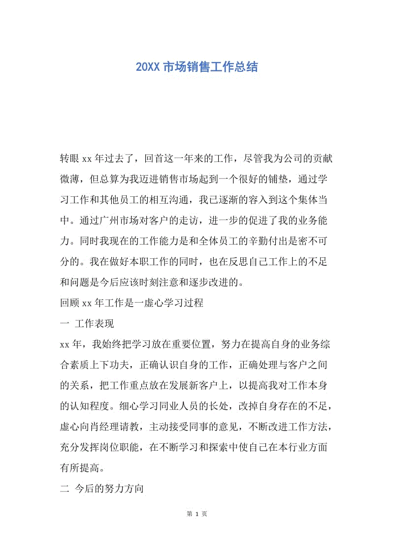 【工作总结】20XX市场销售工作总结.docx