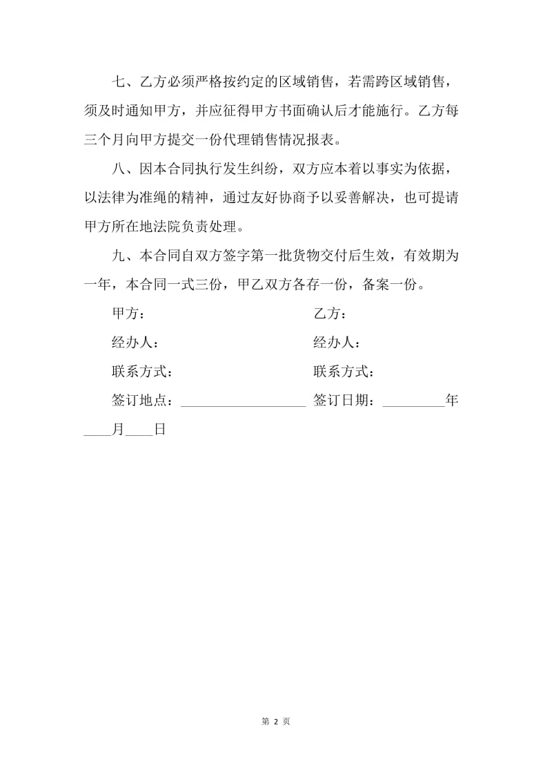 【合同范文】白酒代理商合同范本.docx_第2页