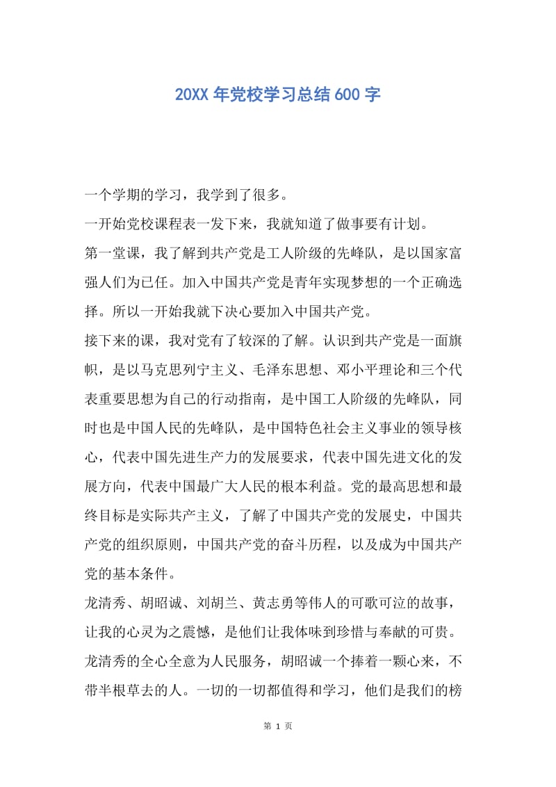 【工作总结】20XX年党校学习总结600字.docx_第1页