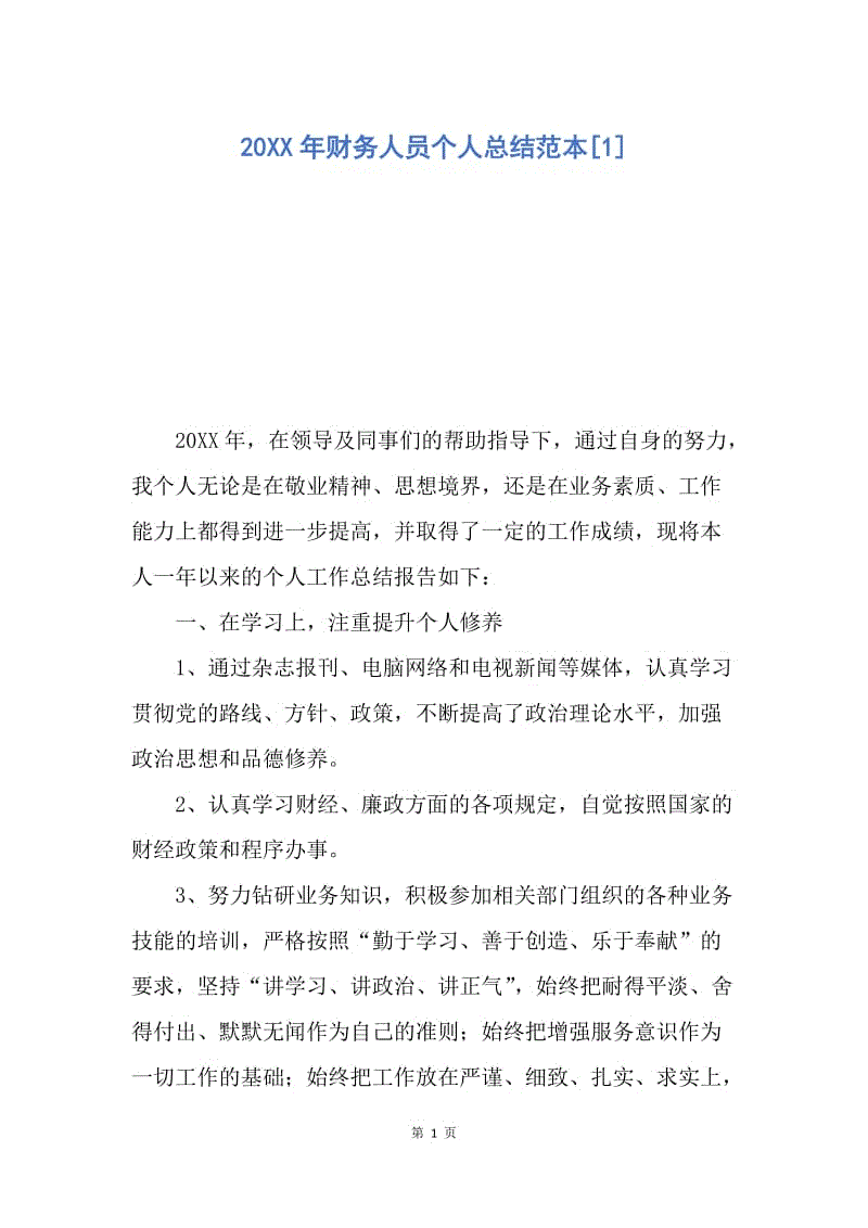 【工作总结】20XX年财务人员个人总结范本[1].docx