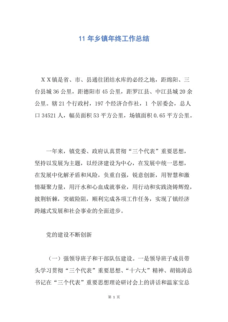 【工作总结】11年乡镇年终工作总结.docx