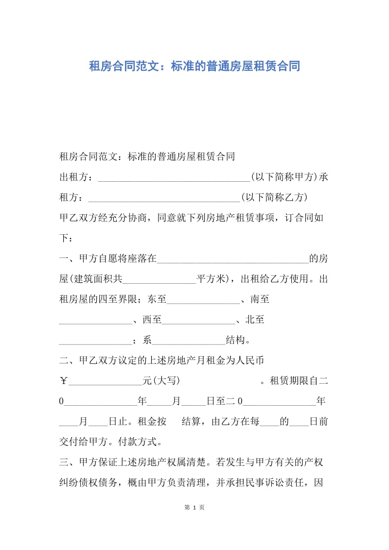 【合同范文】租房合同范文：标准的普通房屋租赁合同.docx_第1页