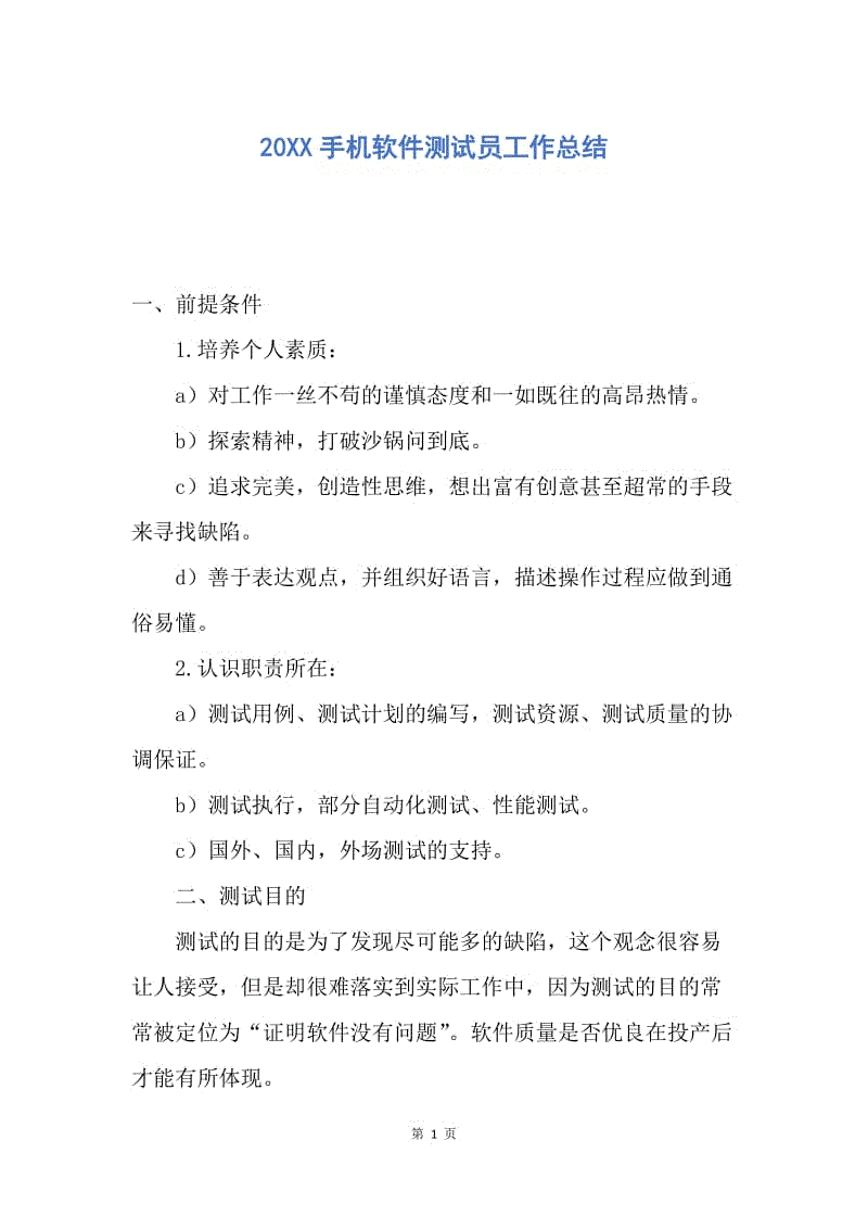 【工作总结】20XX手机软件测试员工作总结.docx