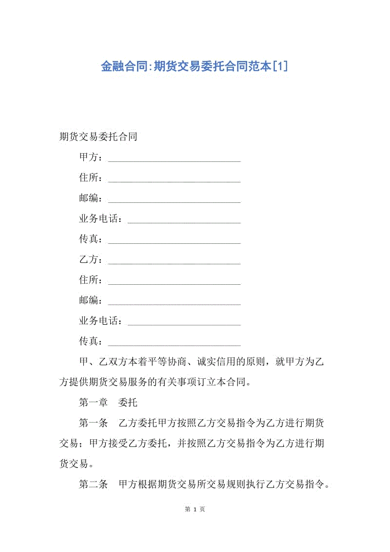 【合同范文】金融合同-期货交易委托合同范本[1].docx