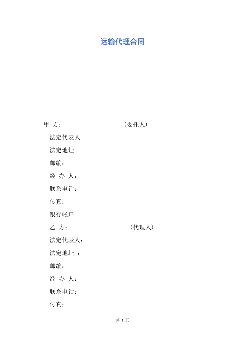 【合同范文】运输代理合同.docx_第1页