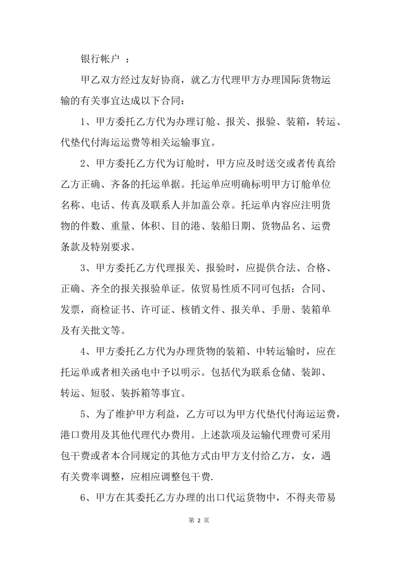 【合同范文】运输代理合同.docx_第2页