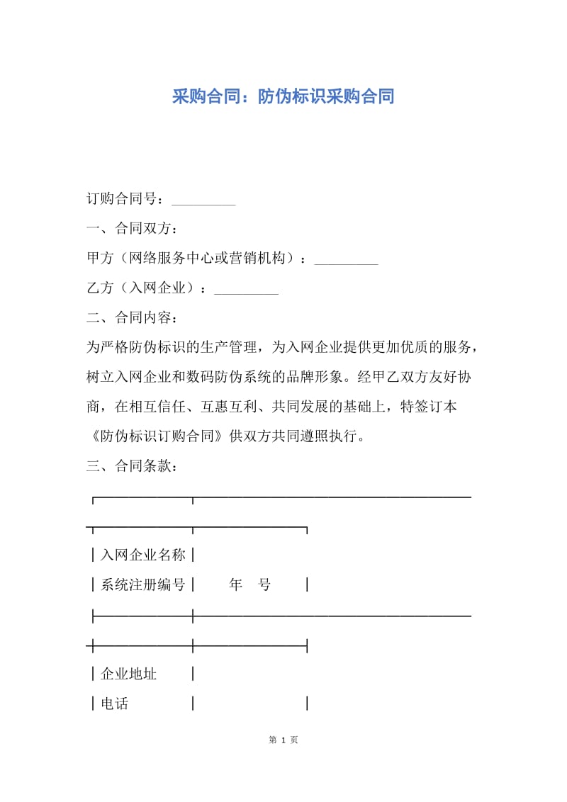 【合同范文】采购合同：防伪标识采购合同.docx_第1页