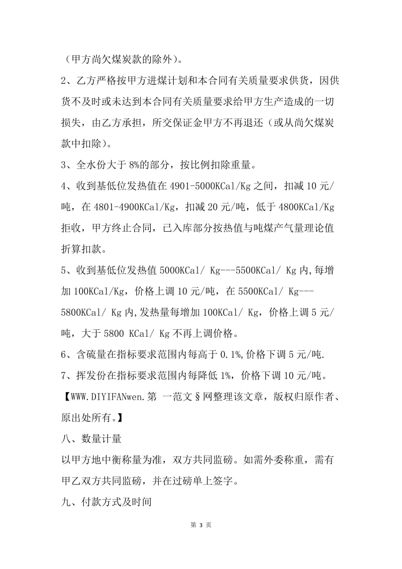 【合同范文】精选煤炭购销合同范文.docx_第3页