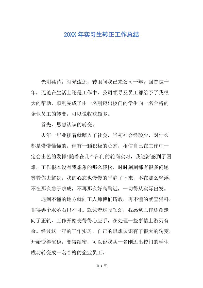 【工作总结】20XX年实习生转正工作总结.docx