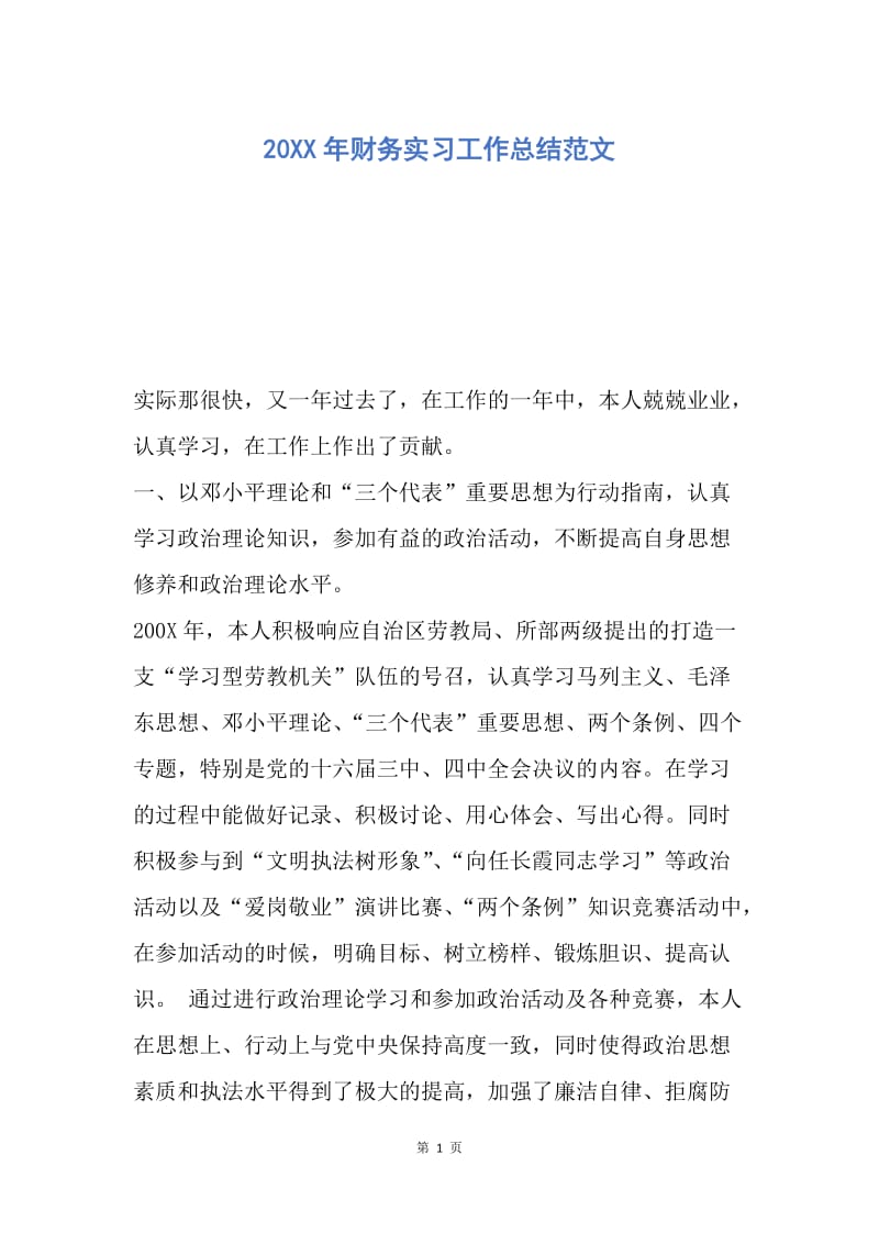 【工作总结】20XX年财务实习工作总结范文.docx_第1页