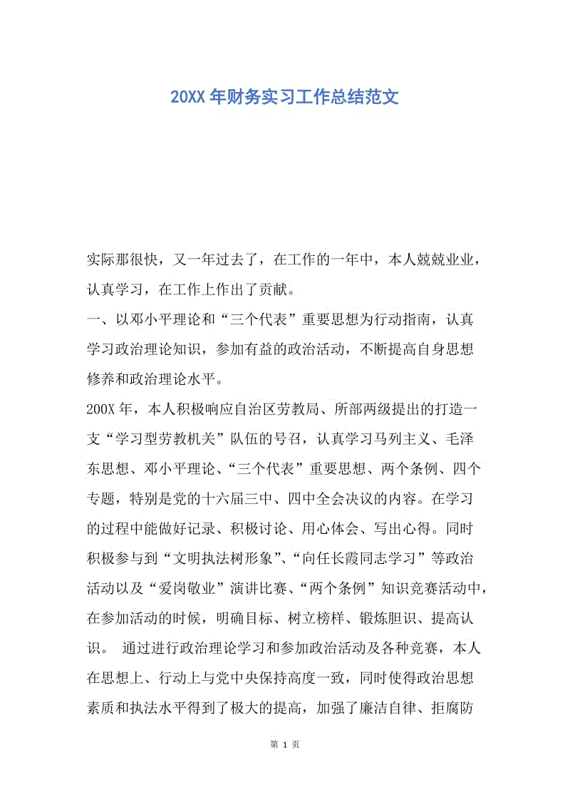 【工作总结】20XX年财务实习工作总结范文.docx