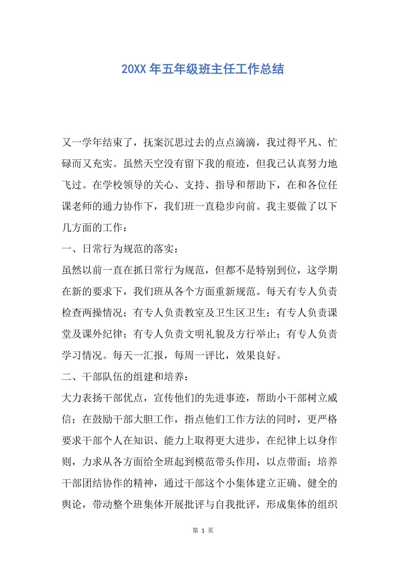 【工作总结】20XX年五年级班主任工作总结_1.docx