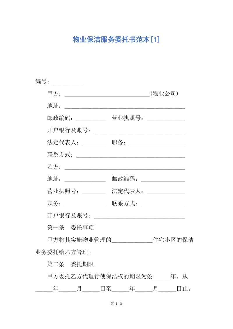 【合同范文】物业保洁服务委托书范本[1].docx_第1页