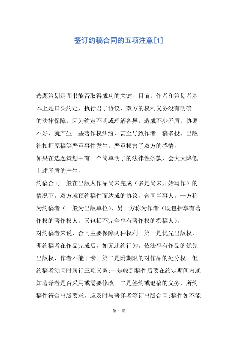 【合同范文】签订约稿合同的五项注意[1].docx_第1页