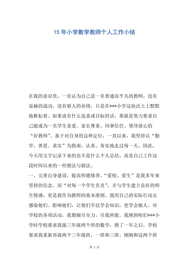 【工作总结】15年小学数学教师个人工作小结.docx