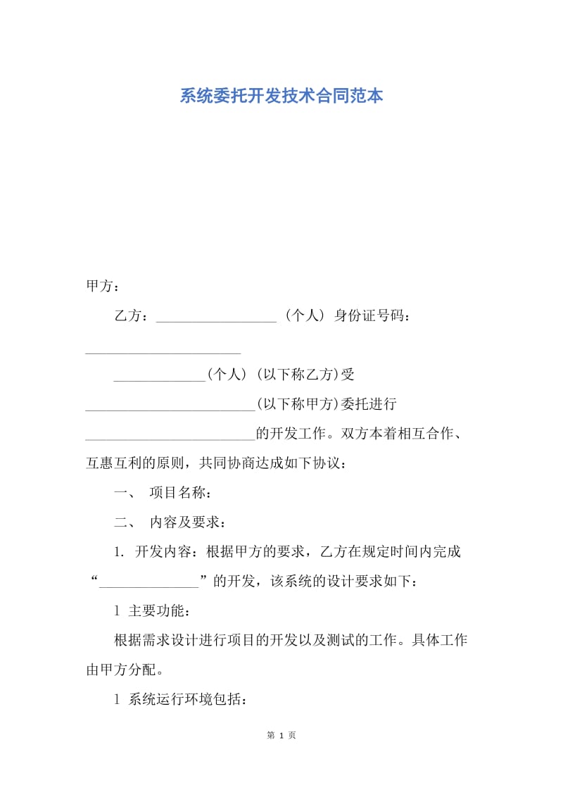 【合同范文】系统委托开发技术合同范本.docx_第1页