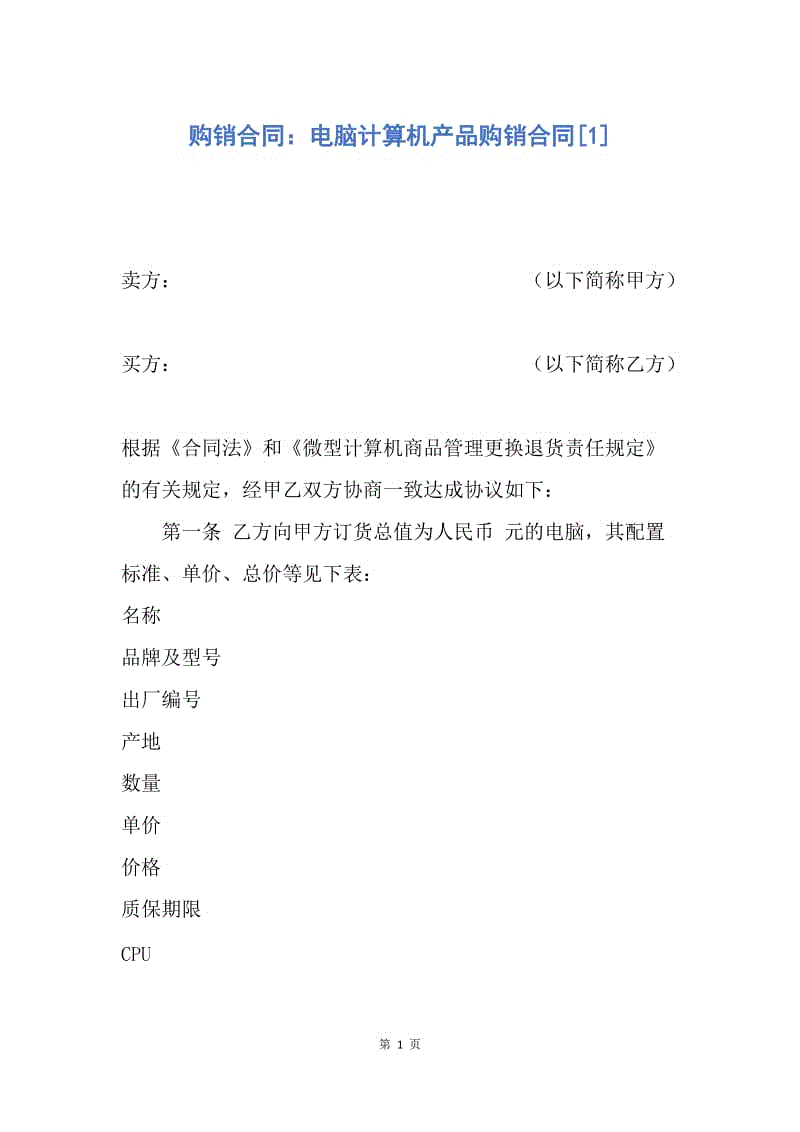 【合同范文】购销合同：电脑计算机产品购销合同[1].docx