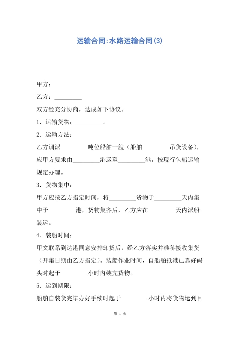 【合同范文】运输合同-水路运输合同(3).docx_第1页