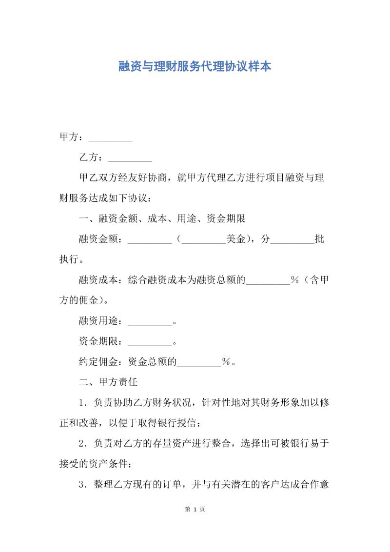 【合同范文】融资与理财服务代理协议样本.docx_第1页