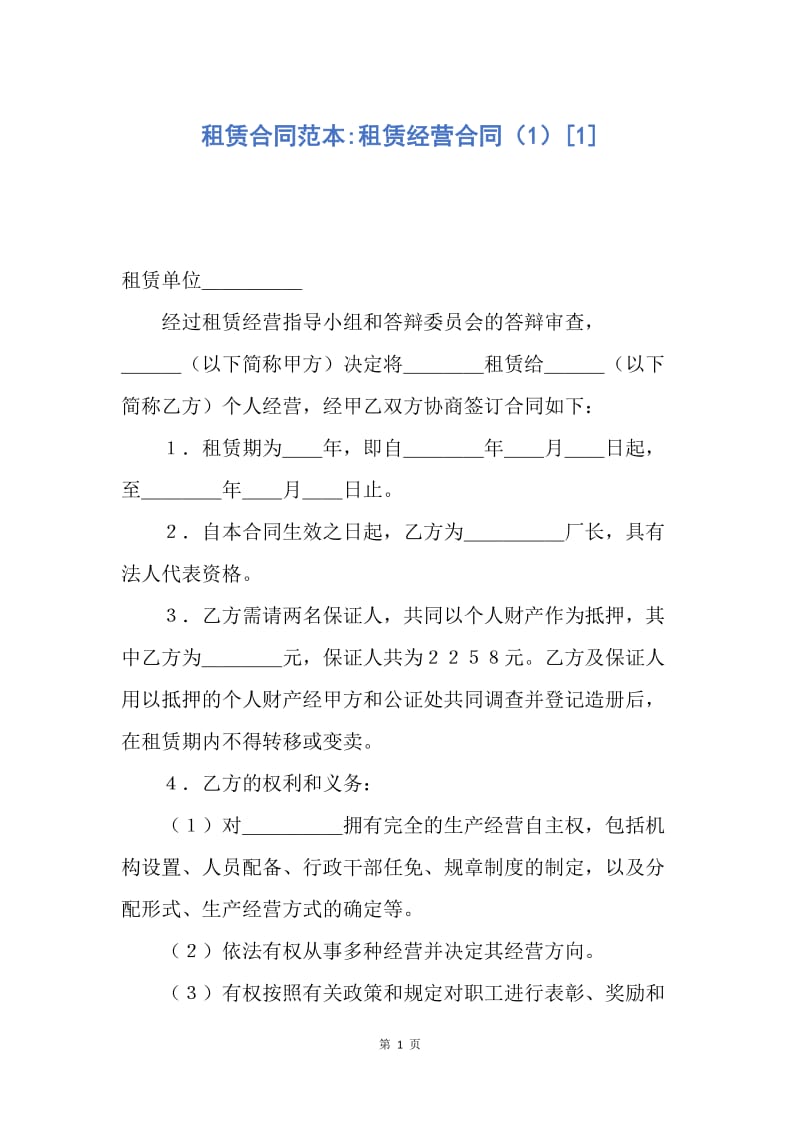 【合同范文】租赁合同范本-租赁经营合同（1）[1].docx_第1页