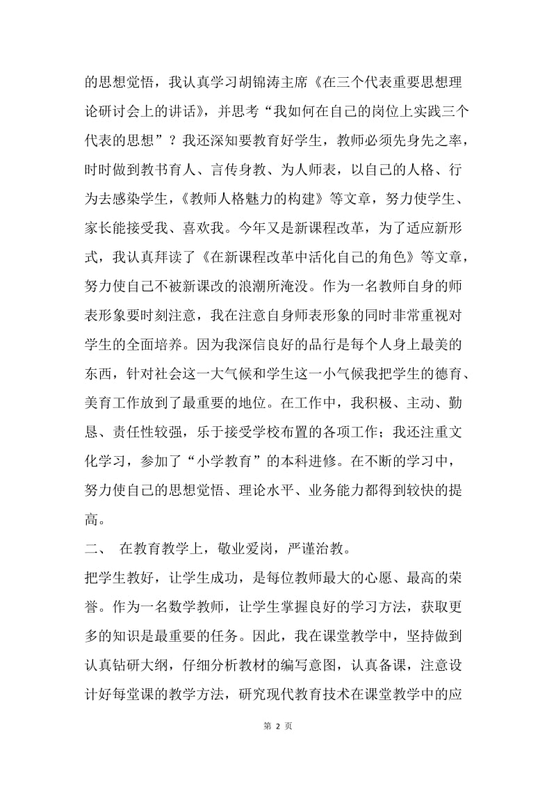 【工作总结】20XX年度小学教师个人工作总结2000字[1].docx_第2页