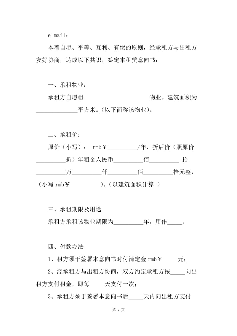 【合同范文】租赁合同范本：物业租赁意向书.docx_第2页