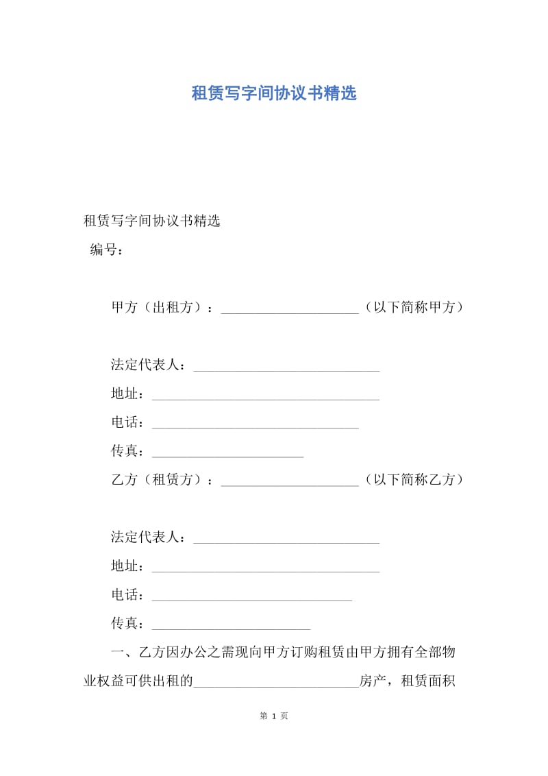 【合同范文】租赁写字间协议书精选.docx_第1页