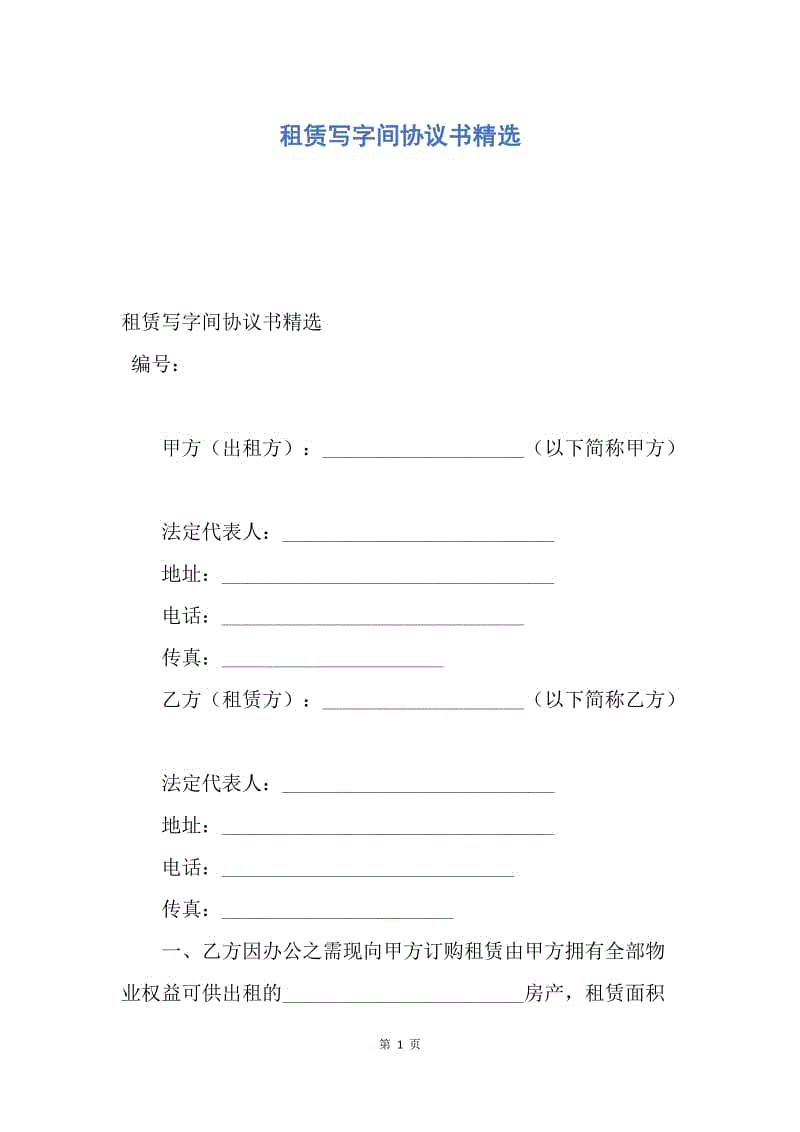 【合同范文】租赁写字间协议书精选.docx