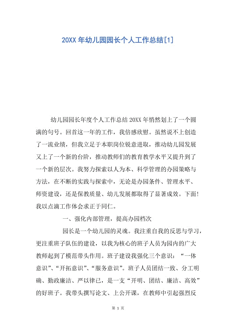 【工作总结】20XX年幼儿园园长个人工作总结[1].docx