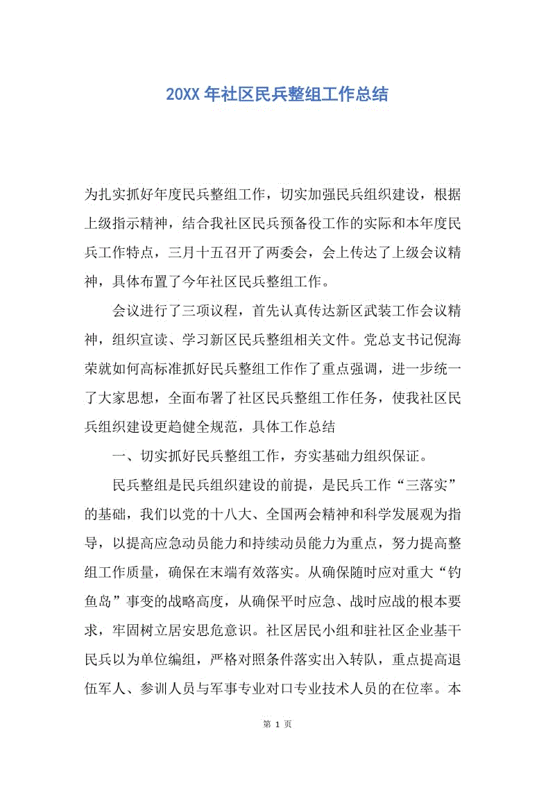 【工作总结】20XX年社区民兵整组工作总结.docx