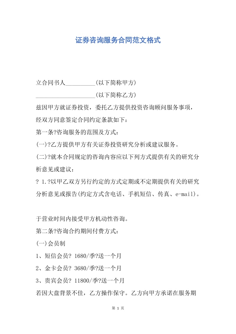 【合同范文】证券咨询服务合同范文格式.docx_第1页