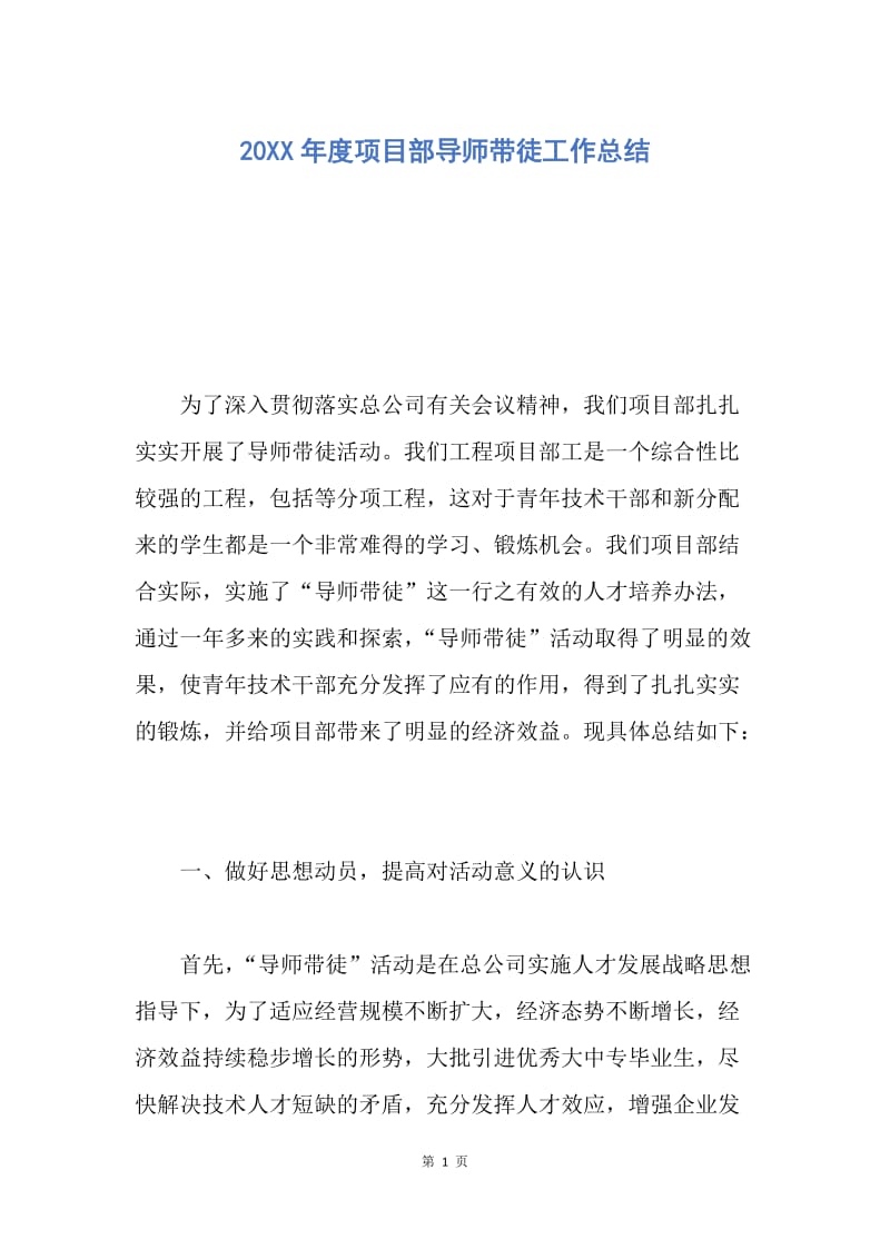 【工作总结】20XX年度项目部导师带徒工作总结.docx_第1页