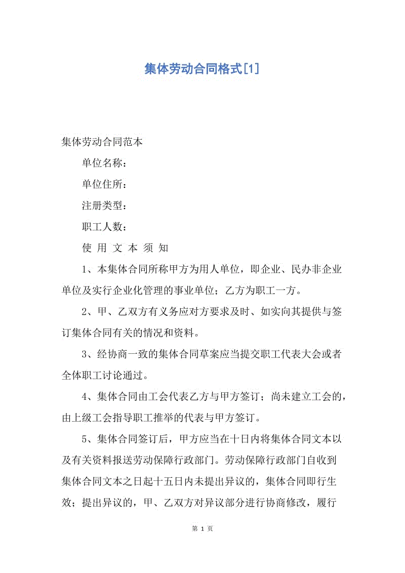 【合同范文】集体劳动合同格式[1].docx