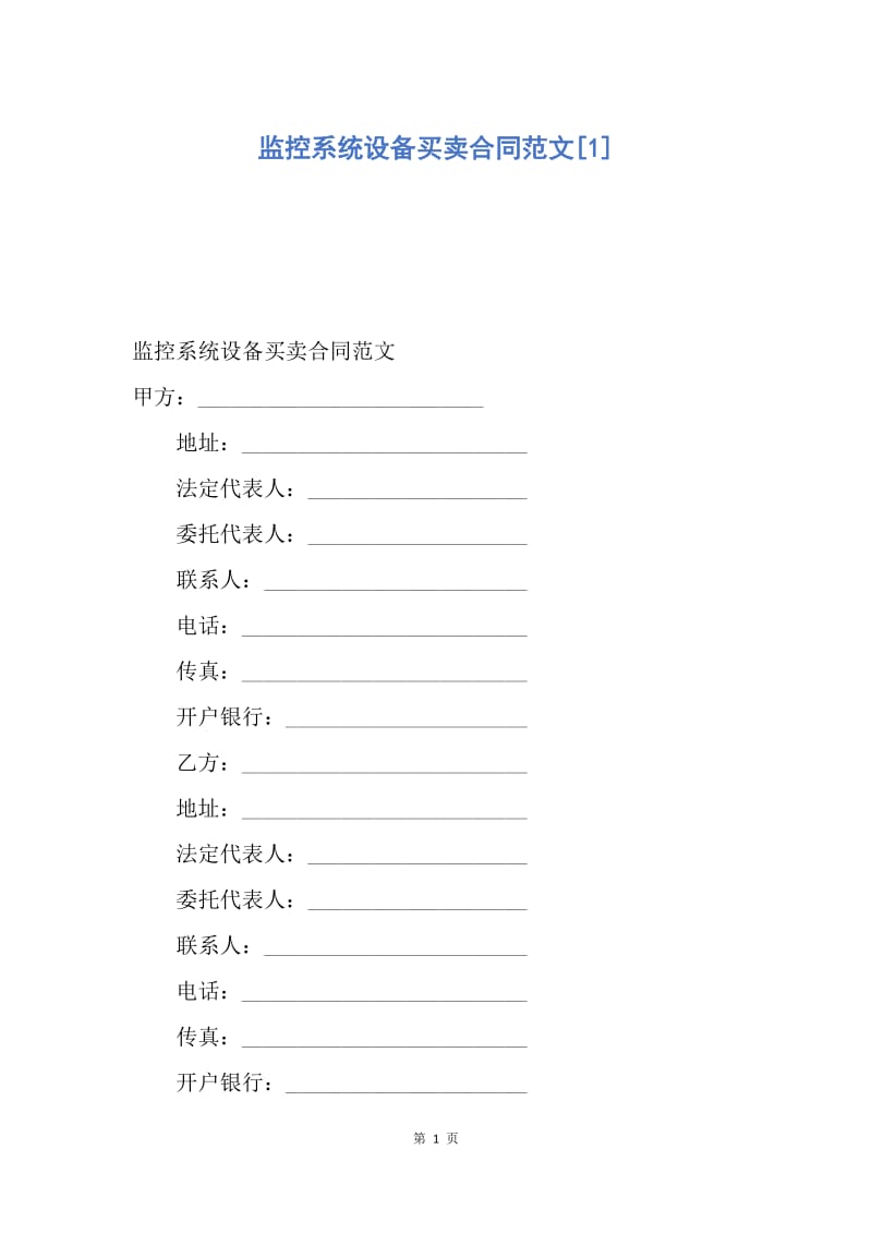 【合同范文】监控系统设备买卖合同范文[1].docx_第1页