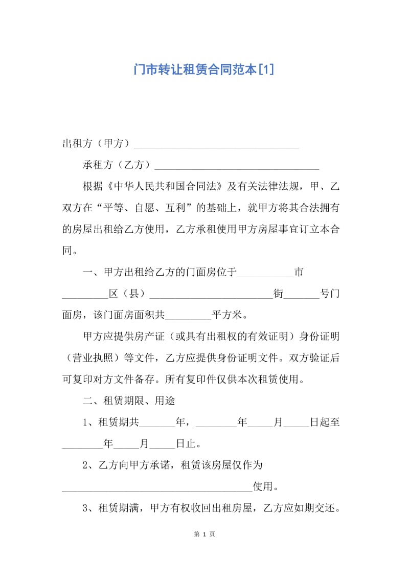 【合同范文】门市转让租赁合同范本[1].docx_第1页